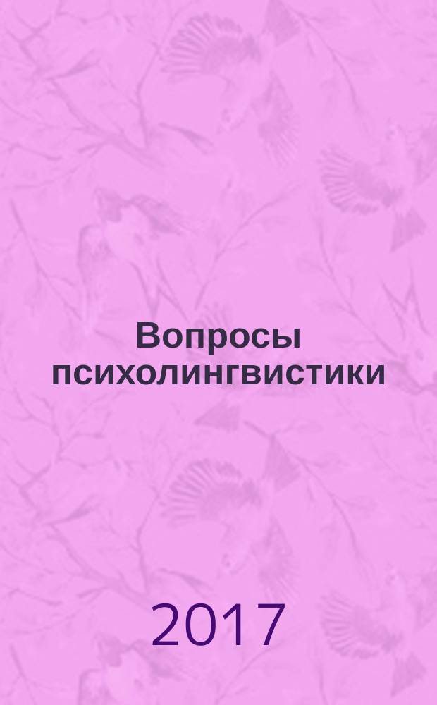 Вопросы психолингвистики : научный журнал теоретических и прикладных исследований. 2017, 3 (33)