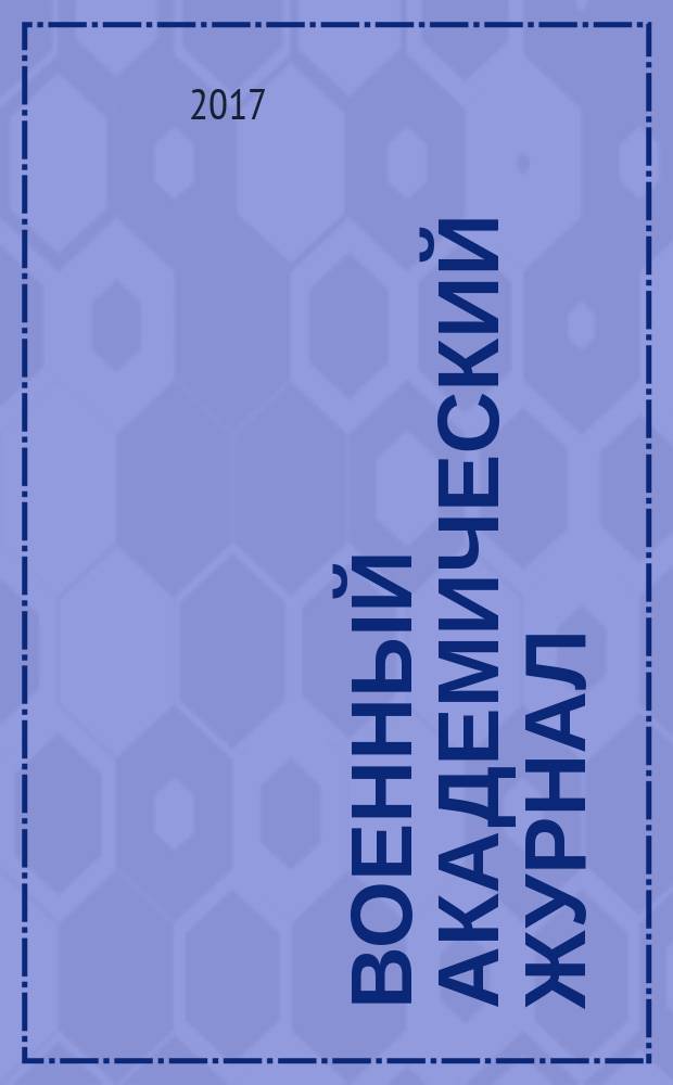 Военный академический журнал : научное рецензируемое периодическое издание. 2017, № 3 (15)