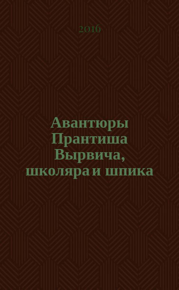 Авантюры Прантиша Вырвича, школяра и шпика : роман приключенческий и фантасмагорический