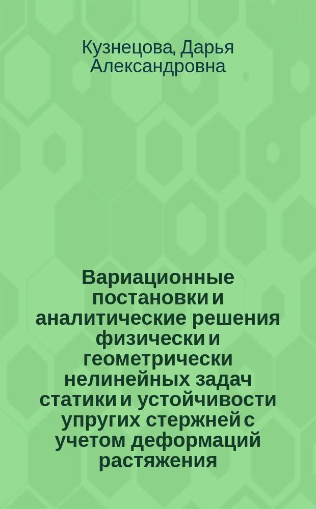 Вариационные постановки и аналитические решения физически и геометрически нелинейных задач статики и устойчивости упругих стержней с учетом деформаций растяжения - сжатия и сдвига : автореферат дис. на соиск. уч. степ. кандидата технических наук : специальность 05.23.17 <Строительная механика>