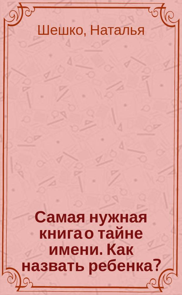 Самая нужная книга о тайне имени. Как назвать ребенка?