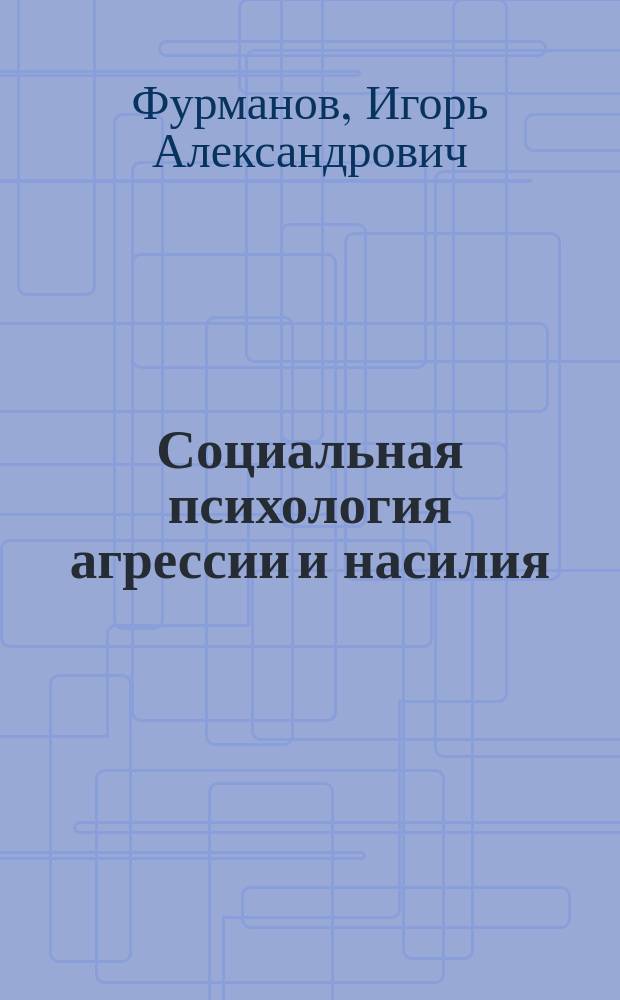 Социальная психология агрессии и насилия : профилактика и коррекция : учебное пособие : для студентов учреждений высшего образования по специальности "Психология"