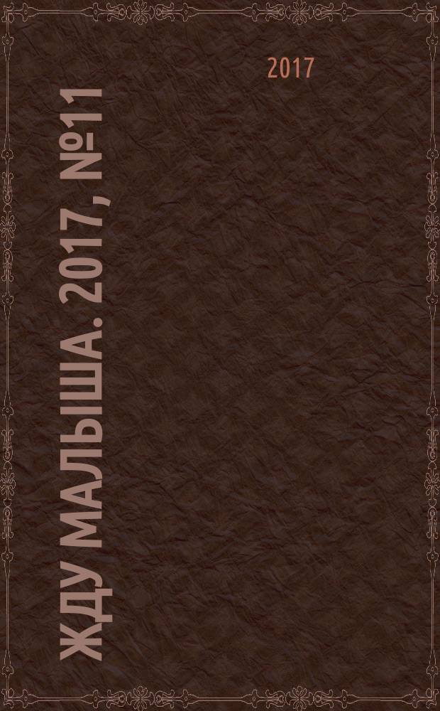Жду малыша. 2017, № 11 (99)