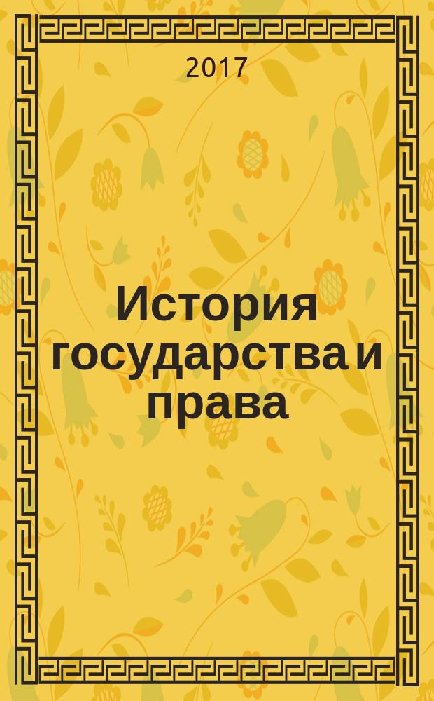 История государства и права : Федерал. журн. Науч.-правовое изд. 2017, № 20