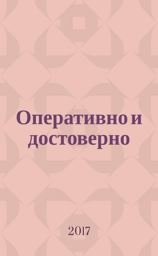 Оперативно и достоверно : ОД журнал для руководителя, бухгалтера, юриста, кадровика. 2017, № 19 (350)