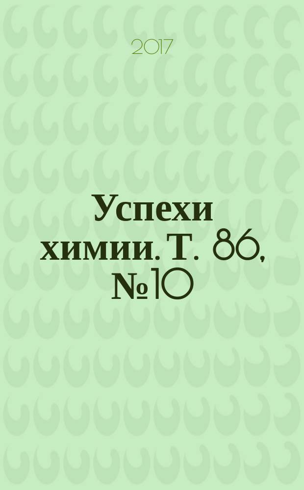 Успехи химии. Т. 86, № 10