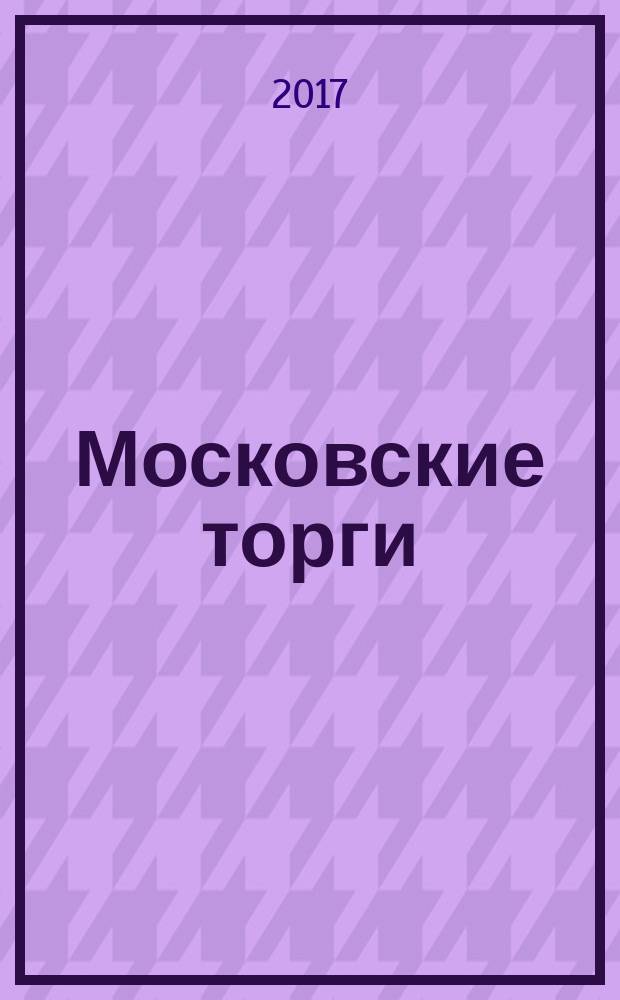 Московские торги : Журн. Мэрии Москвы Офиц. орган Контрол.-координац. комис. по торгам при мэре Москвы. 2017, № 9