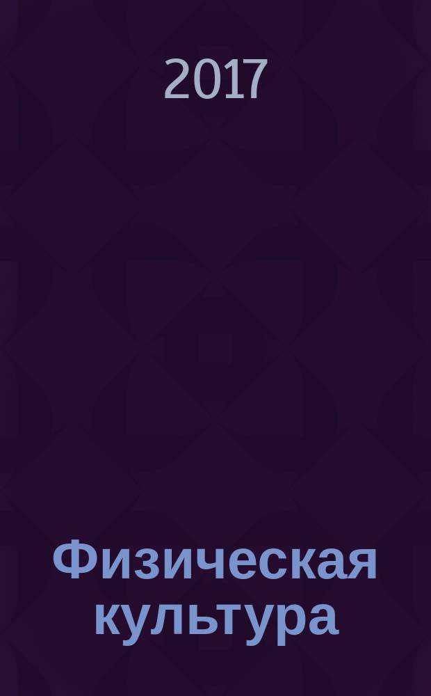 Физическая культура: региональная учебная программа для общеобразовательных организаций Краснодарского края. Начальные классы : учебно-методическое пособие