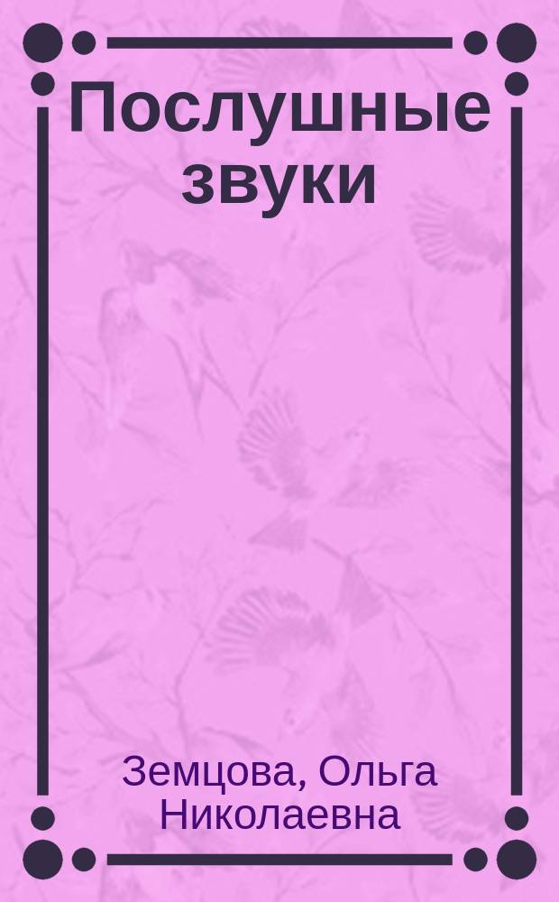 Послушные звуки : логопедические занятия : для детей 2-3 лет : 0+