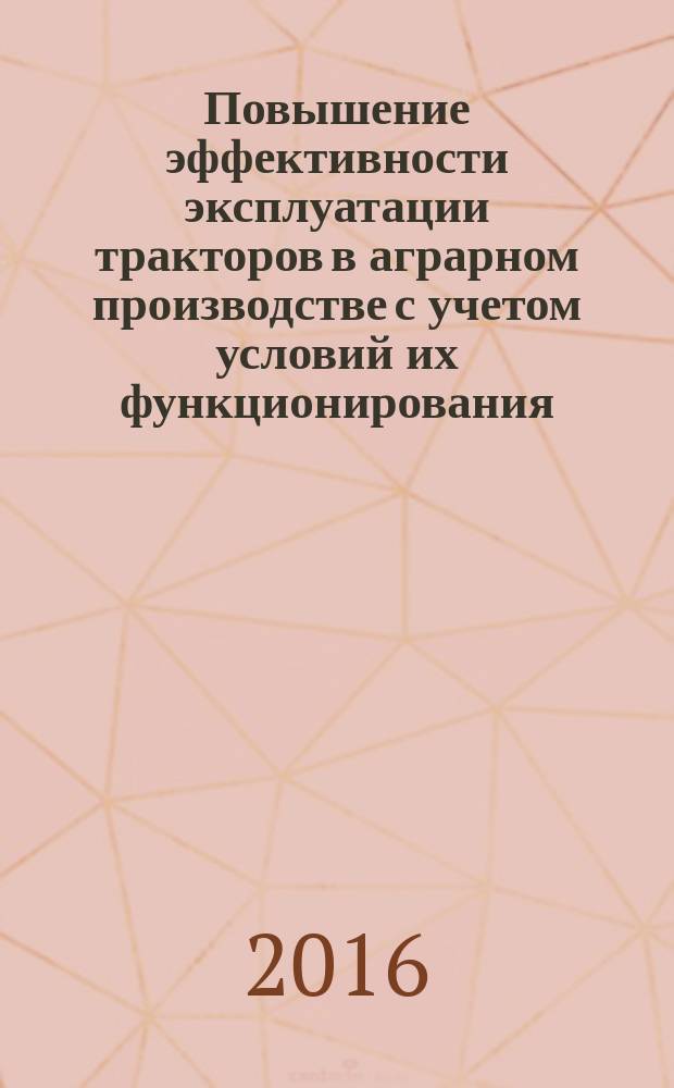 Повышение эффективности эксплуатации тракторов в аграрном производстве с учетом условий их функционирования : автореферат дис. на соиск. уч. степ. кандидата технических наук : специальность 05.20.01 <Технологии и средства механизации сельского хозяйства>