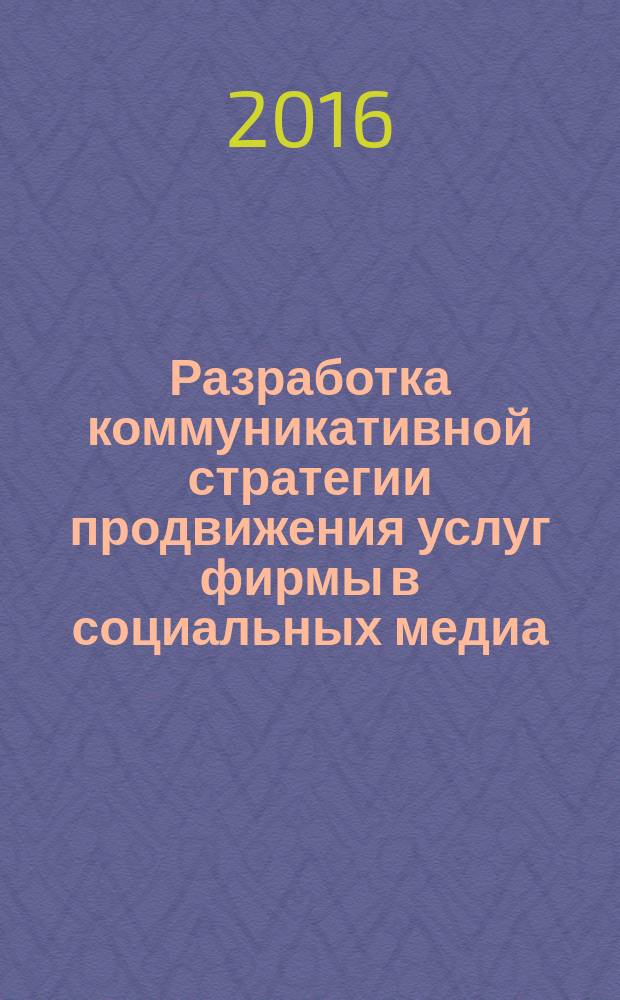 Разработка коммуникативной стратегии продвижения услуг фирмы в социальных медиа : автореферат дис. на соиск. уч. степ. кандидата экономических наук : специальность 08.00.05 <Экономика и управление народным хозяйством>