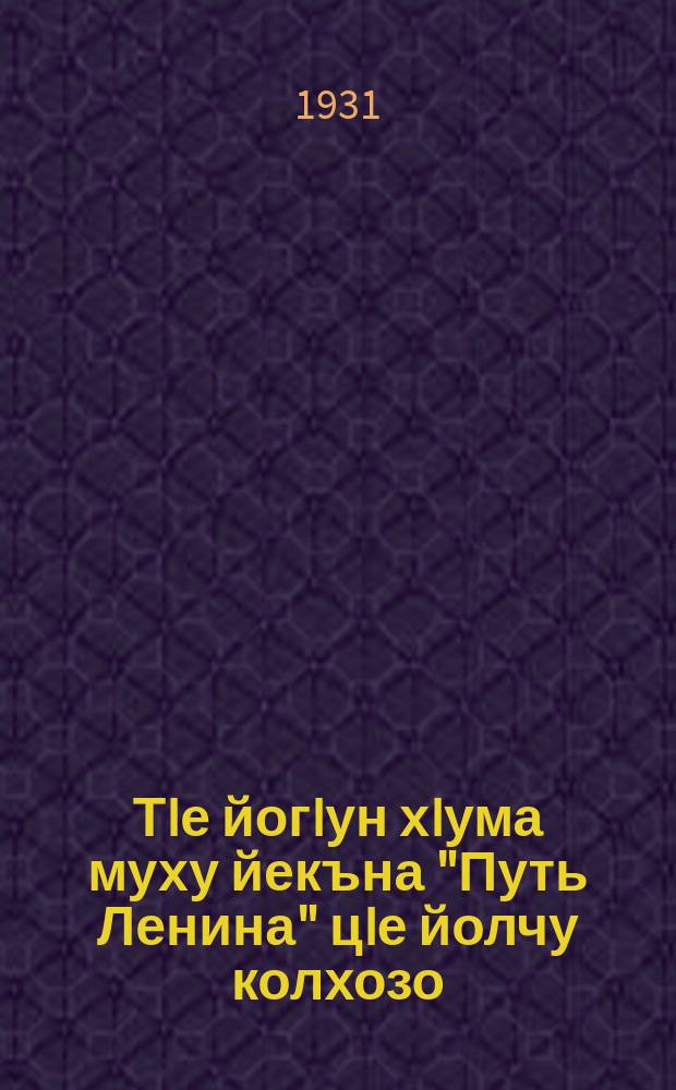 ТIе йогIун хIума муху йекъна "Путь Ленина" цIе йолчу колхозо = Как колхоз "Путь Ленина" распределил доход