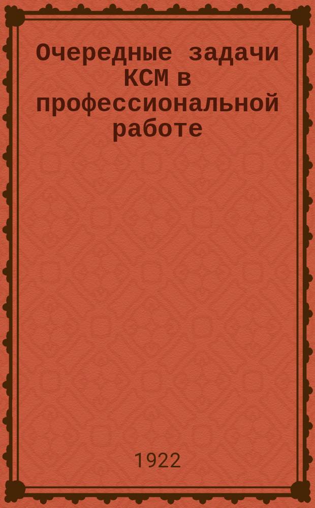 Очередные задачи КСМ в профессиональной работе : листовка
