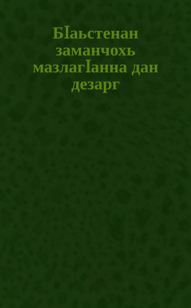 БIаьстенан заманчохь мазлагIанна дан дезарг = Весенний уход за пчельником