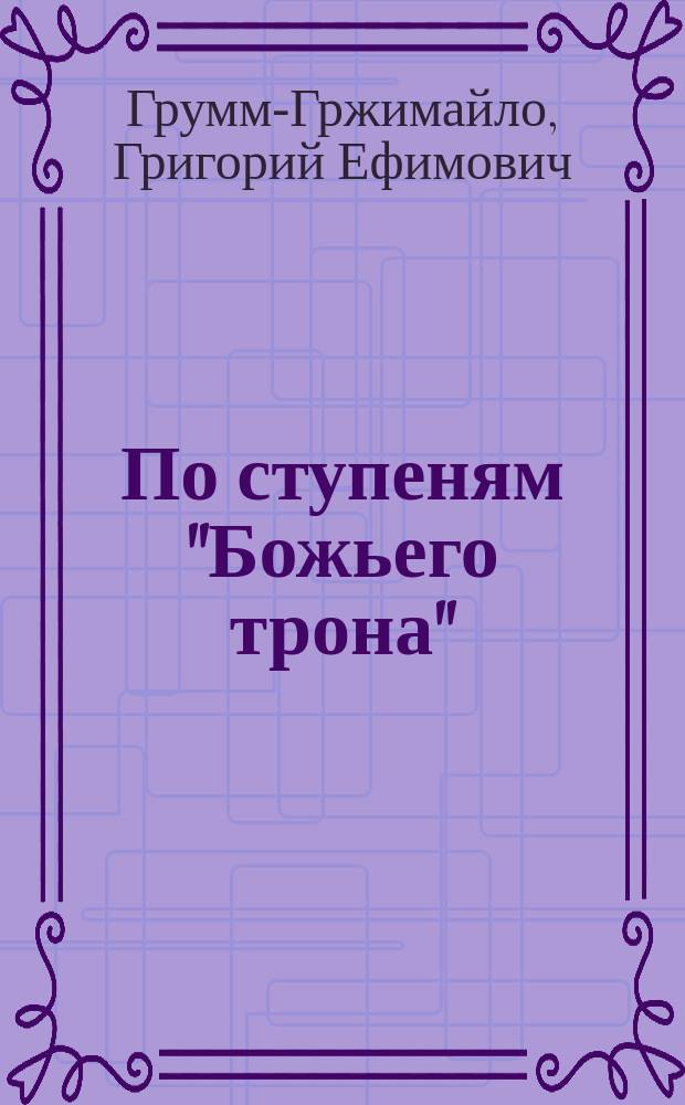 По ступеням "Божьего трона"