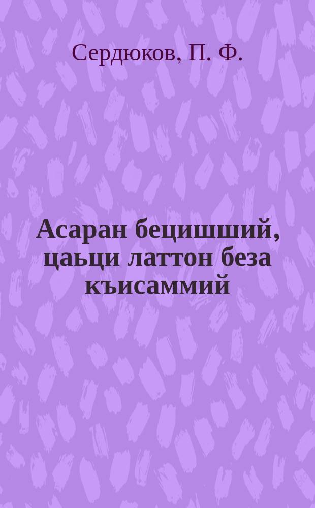 Асаран бецишший, цаьци латтон беза къисаммий = Сорные травы и борьба с ними