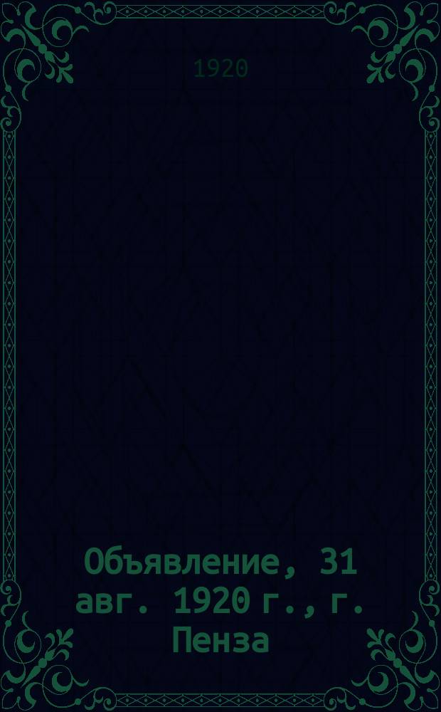 Объявление, 31 авг. 1920 г., г. Пенза : о сдаче населением походных котелков : листовка