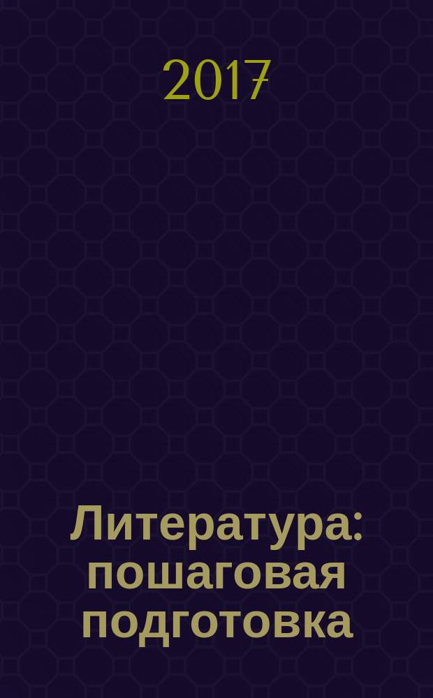 Литература : пошаговая подготовка