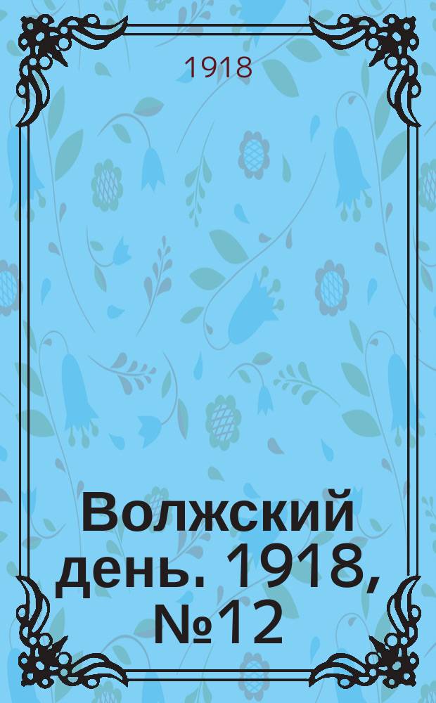 Волжский день. 1918, № 12 (17 (30) июня)