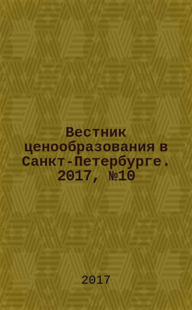 Вестник ценообразования в Санкт-Петербурге. 2017, № 10 (130)
