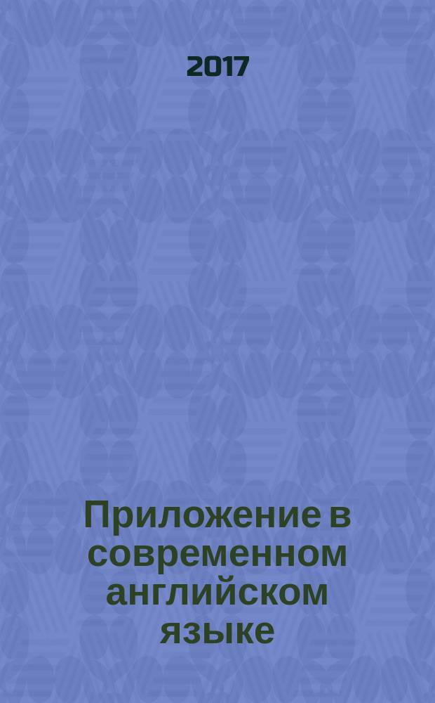 Приложение в современном английском языке : монография