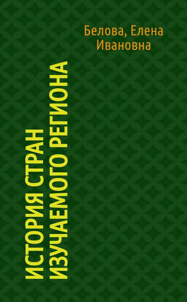 История стран изучаемого региона: зарубежная Европа : практикум