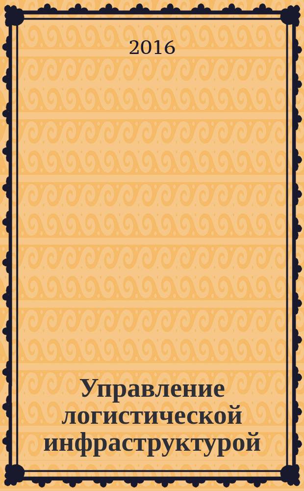 Управление логистической инфраструктурой : учебное пособие