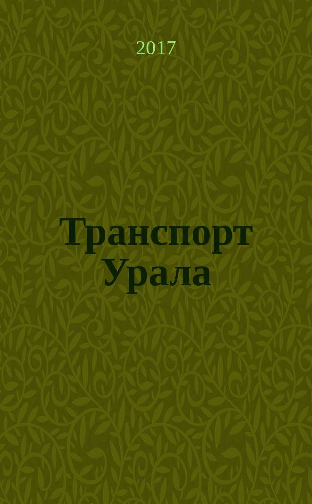 Транспорт Урала : Науч.-техн. журн. 2017, № 1 (52)