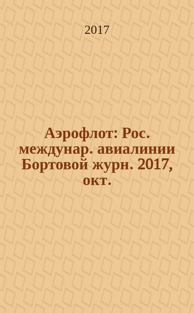 Аэрофлот : Рос. междунар. авиалинии Бортовой журн. 2017, окт.