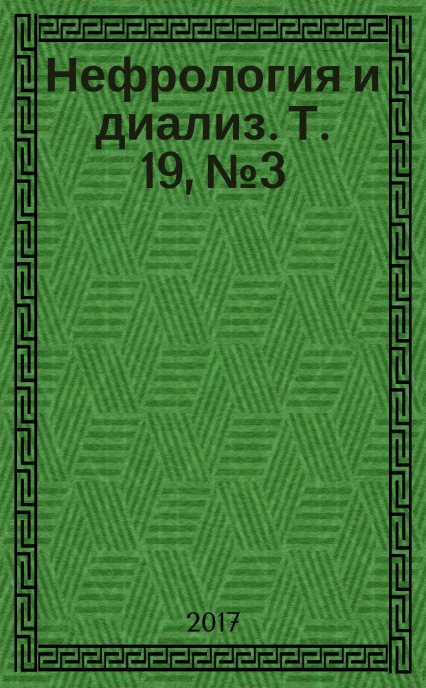 Нефрология и диализ. Т. 19, № 3