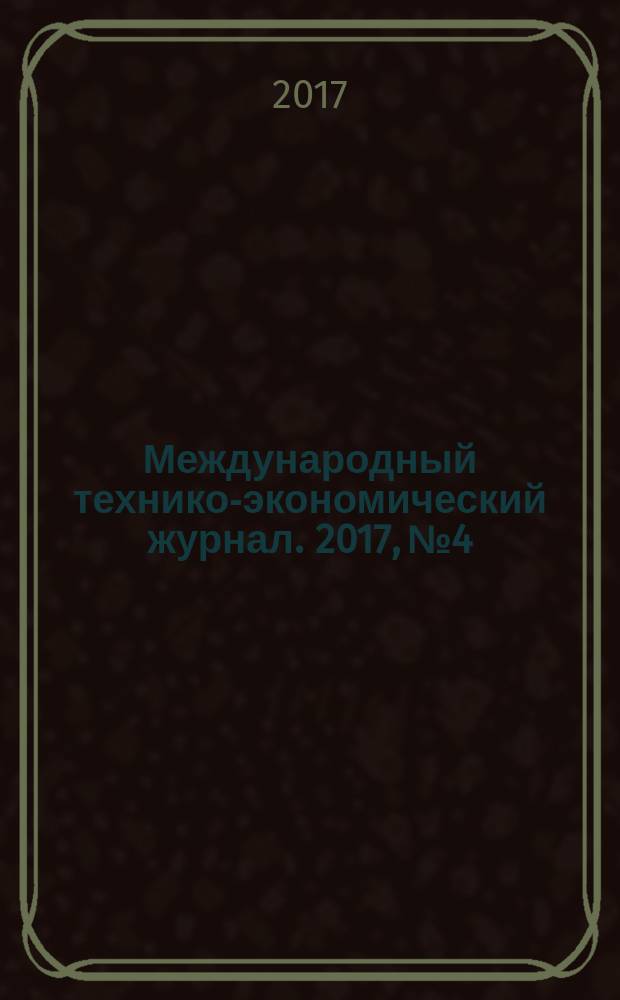 Международный технико-экономический журнал. 2017, № 4