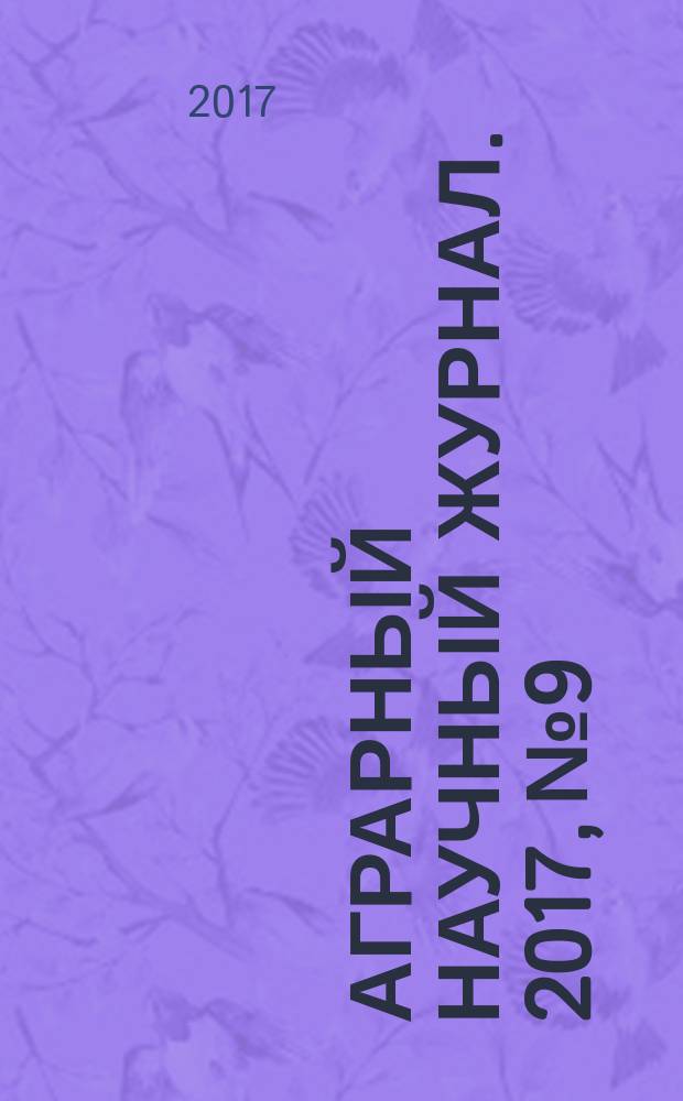 Аграрный научный журнал. 2017, № 9