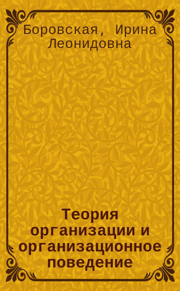 Теория организации и организационное поведение : практикум