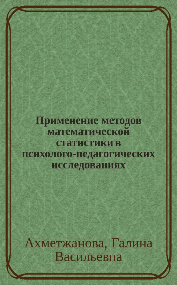 Применение методов математической статистики в психолого-педагогических исследованиях : электронное учебное пособие : для студентов магистратуры, обучающихся по направлениям подготовки 44.04.02 "Психолого-педагогическое образование", 44.04.01 "Педагогическое образование"