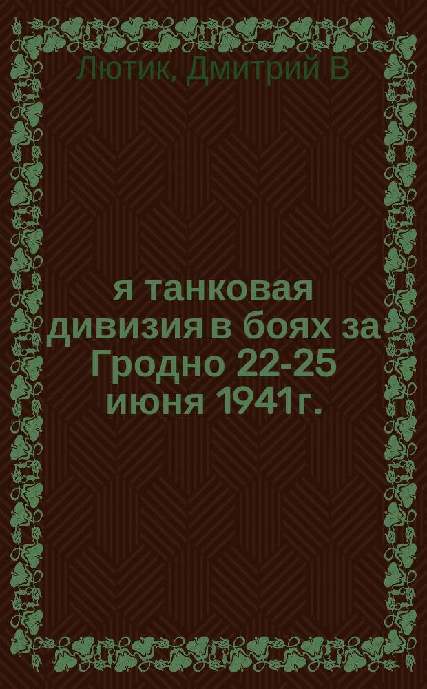 29-я танковая дивизия в боях за Гродно 22-25 июня 1941 г.