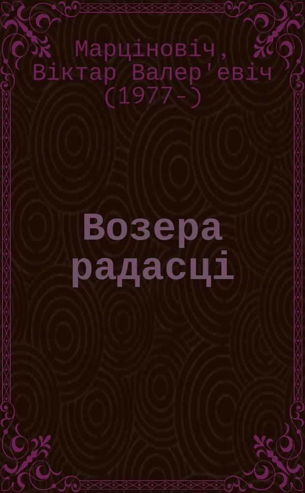 Возера радасці : раман