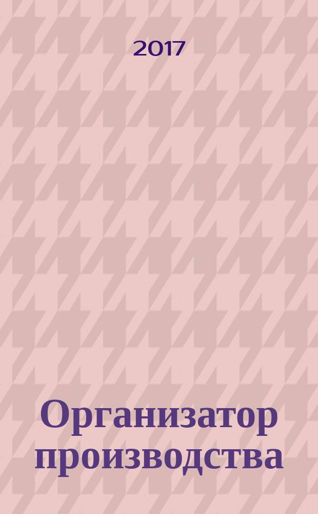 Организатор производства : Теорет. и науч.-практ. журн. Т. 25, № 3