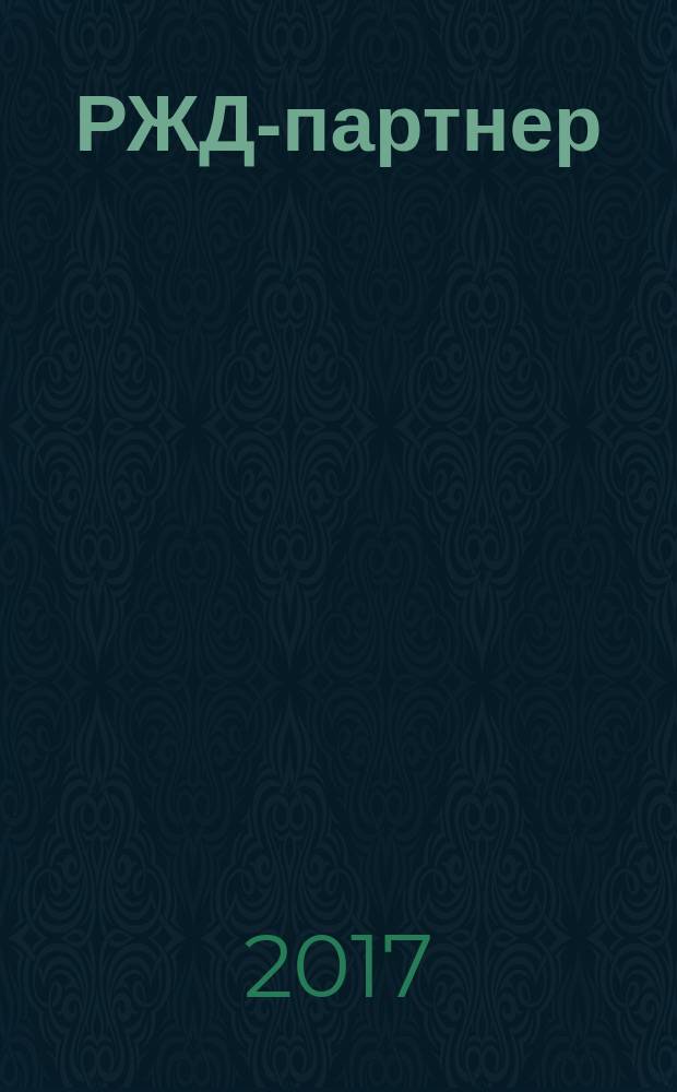 РЖД-партнер : деловой журнал. 2017, № 17 (299)