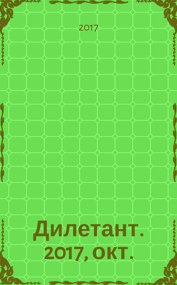Дилетант. 2017, окт. (22)