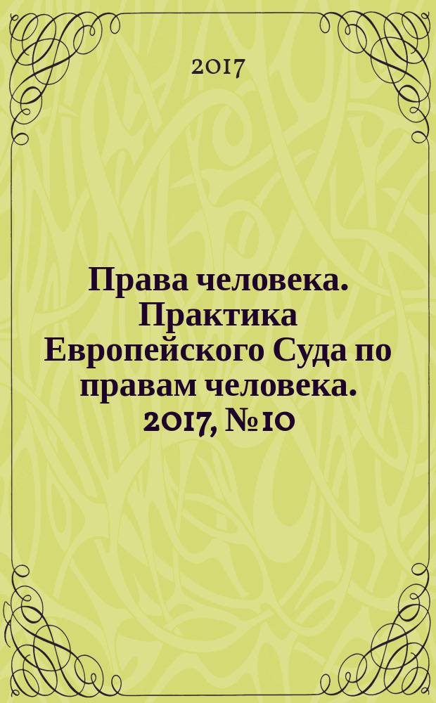 Права человека. Практика Европейского Суда по правам человека. 2017, № 10 (139)