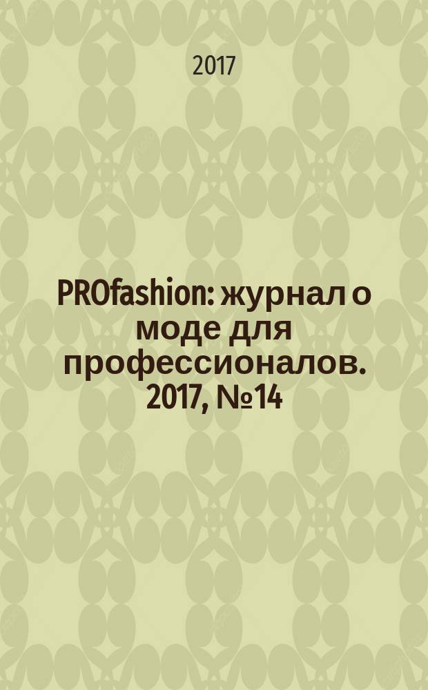 PROfashion : журнал о моде для профессионалов. 2017, № 14 (217)