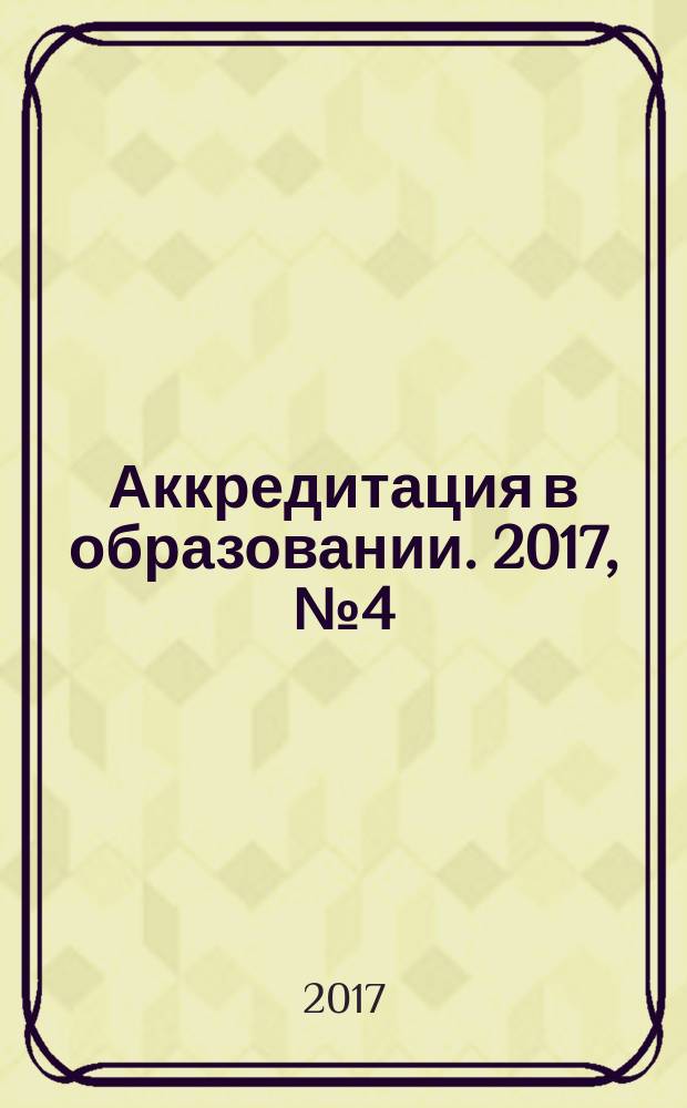 Аккредитация в образовании. 2017, № 4 (96)