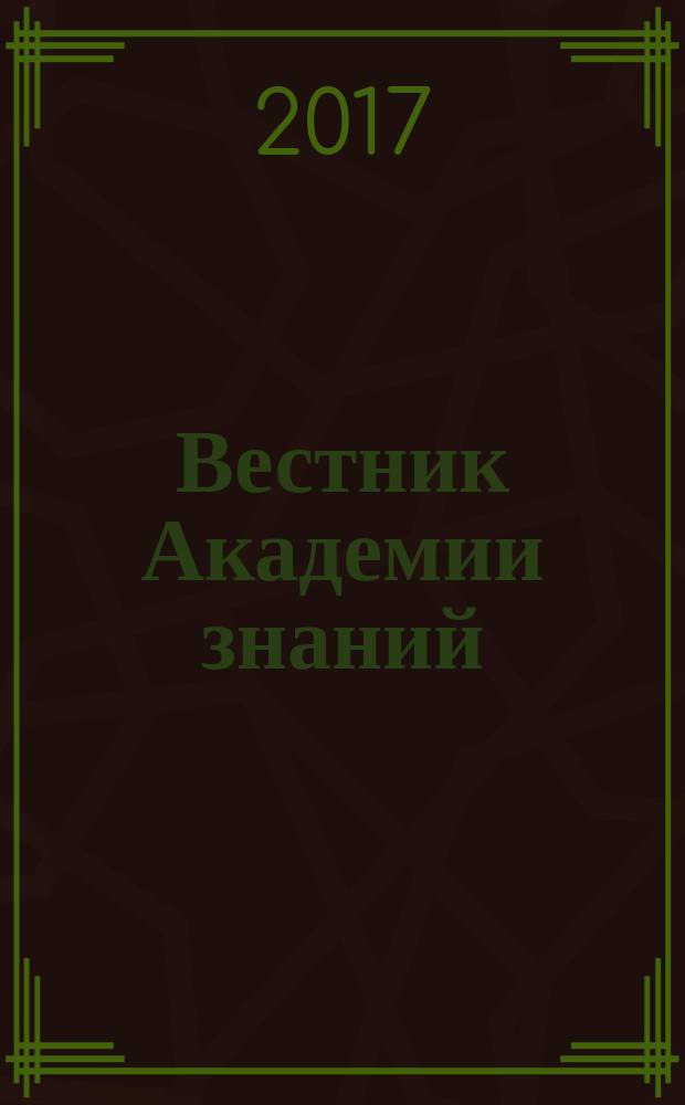Вестник Академии знаний : всероссийский журнал. 2017, № 3 (22)