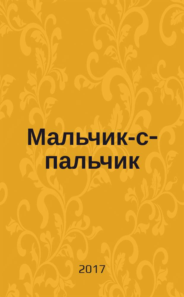 Мальчик-с-пальчик : детям до трёх лет : перевод