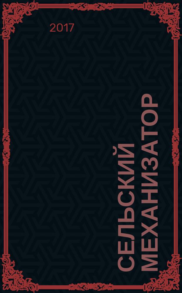 Сельский механизатор : Массово-производ. журн. М-ва с. х. СССР. 2017, № 10