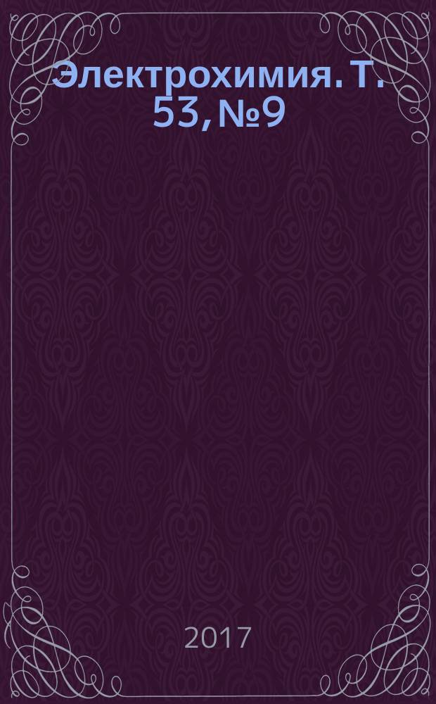 Электрохимия. Т. 53, № 9