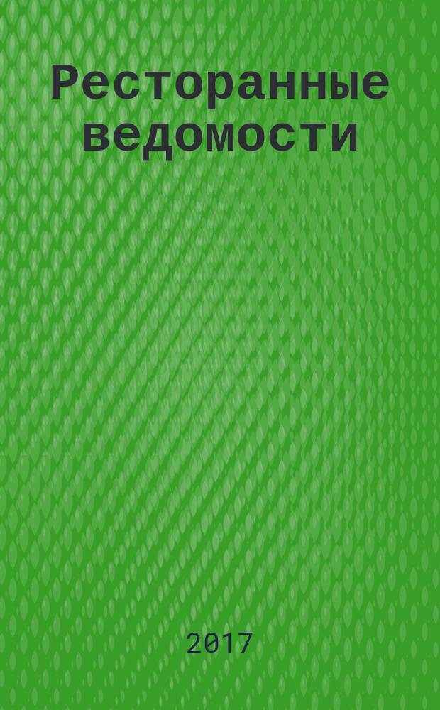 Ресторанные ведомости : Ежемес. журн. 2017, № 9 (233)