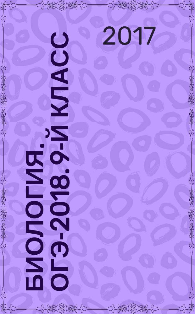 Биология. ОГЭ-2018. 9-й класс : тематический тренинг : учебно-методичекое пособие