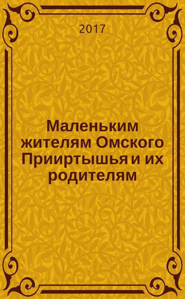 Маленьким жителям Омского Прииртышья и их родителям : творческая тетрадь для совместной деятельности детей 3-4 лет и взрослых
