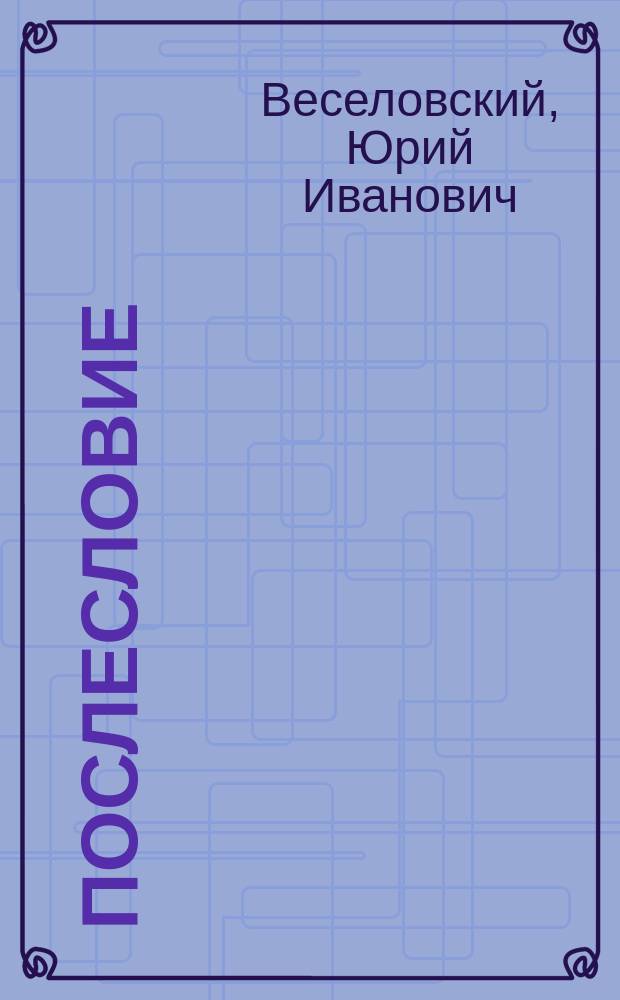 Послесловие : сборник стихотворений